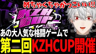 ついに開催される第二回KZHCUPについて語る葛葉【#KZHCUPinSF6/葛葉/にじさんじ/切り抜き】