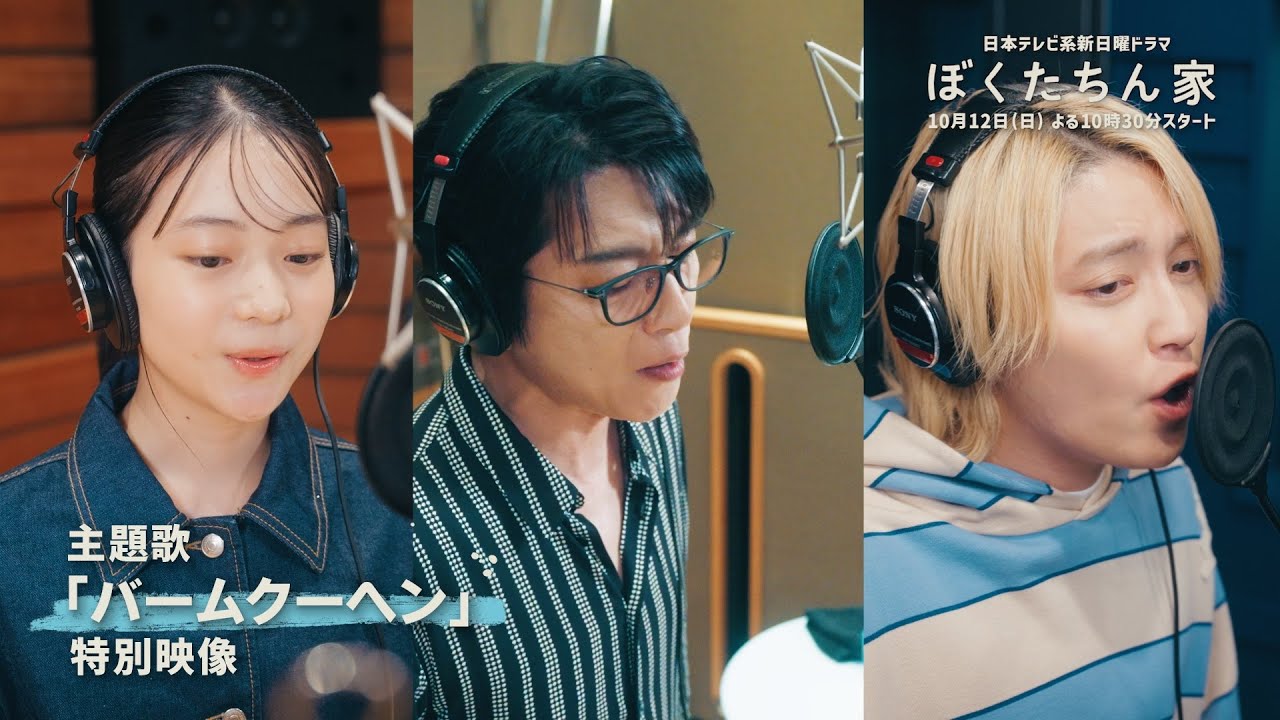 バームクーヘン / 及川光博、手越祐也、白鳥玉季