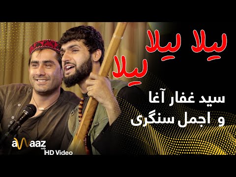 آهنگ لیلا لیلا - اجمل و سید غفار - آوازاستدیو/Laila Laila Song - Ajmal & Sayed Ghafar - Awaaz Studio