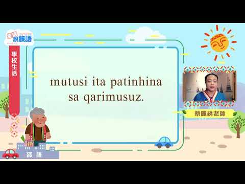 生活說族語第二季 邵語 05學校生活
