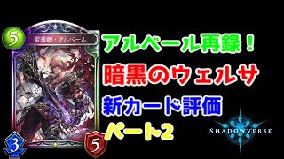 【ゆっくり実況】シャドウバース新パック、暗黒のウェルサの新カード評価Part2【Shadowverse】