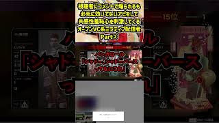 視聴者にコメントで煽られるも必死に効いてないアピをして共感性羞恥心を刺激してくるオープンVC系ミラティブ配信者 Part②【APEX暴言VC集】