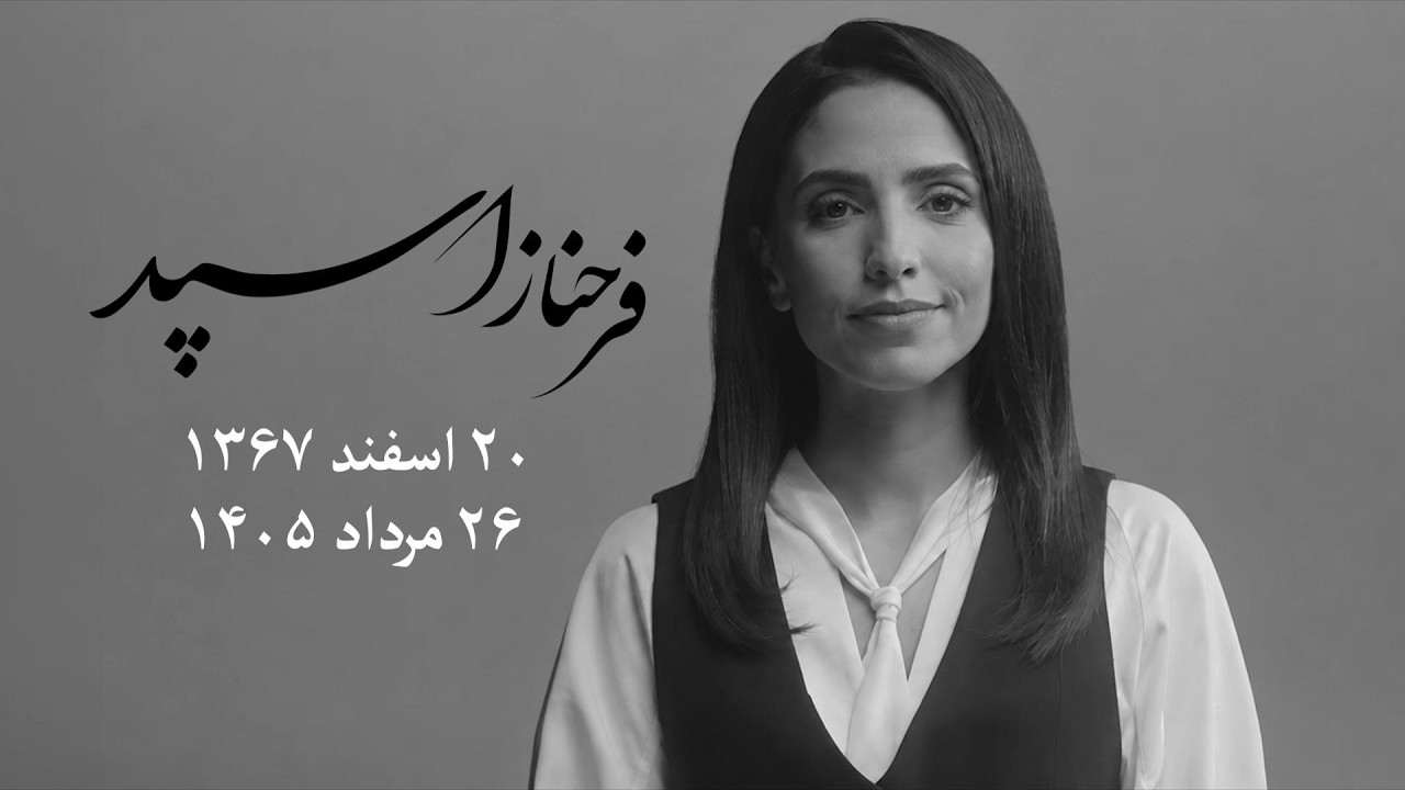فرحناز اسپد، روزنامه‌نگار و مجری ایران‌اینترنشنال، در ۳۷ سالگی درگذشت
