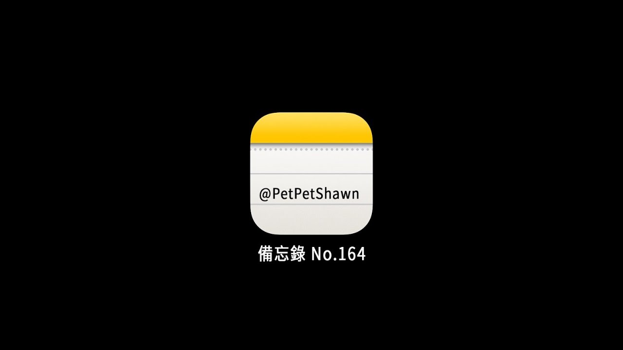PetPetShawn《備忘錄No.164》[Official Lyric Video]