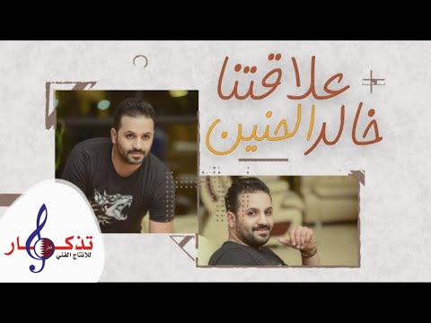 خالد الحنين - علاقتنا (حصرياً) | 2019 | (Khalid Al-Haneen 3laqatna (Exclusive