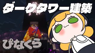 【Minecraft | 🌈 にじ鯖 】ピグリンにもらった素材でダークタワー建築3【にじさんじ | セフィナ】