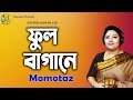 Phool Bagane ফুল বাগানে Momotaz Hasan Motiur Rahman Bangla New Audio Song 2020