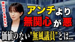 【正論】「嫌われてもいい」さとうさおりが語る、価値のない“無風議員“の実態【さとうさおり 切り抜き】2026/8/6