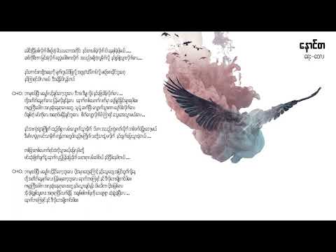 ဝေလ - နောင်တ (Lyrics) | Naung Da - Wai La