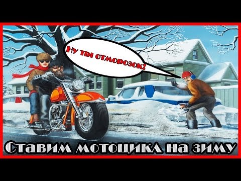 Ставим Мотоцикл на Зиму. Консервация Мотоцикла