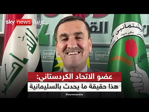فيديو | اشتباكات السليمانية.. هل تكشف عن خلاف حقيقي داخل كردستان العراق؟ | #ستوديو_وان_مع_فضيلة