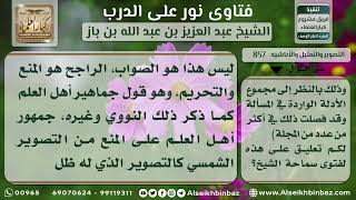 صورة 857 - الراجح في حكم التصوير المجسم والفوتوغرافي - نور على الدرب