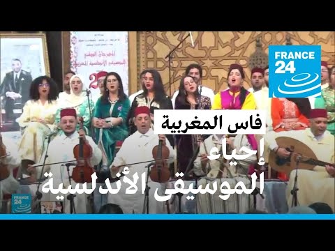 سهرات أندلسية في مدينة فاس المغربية • فرانس 24 / FRANCE 24