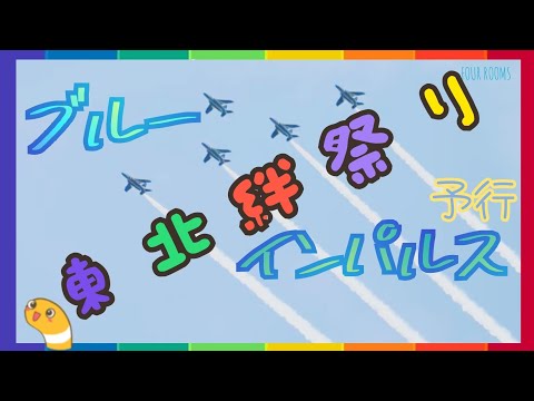 2024年 東北絆祭り・宮城県仙台市 ブルーインパルス YouTubeライブ配信アーカイブのサムネイル