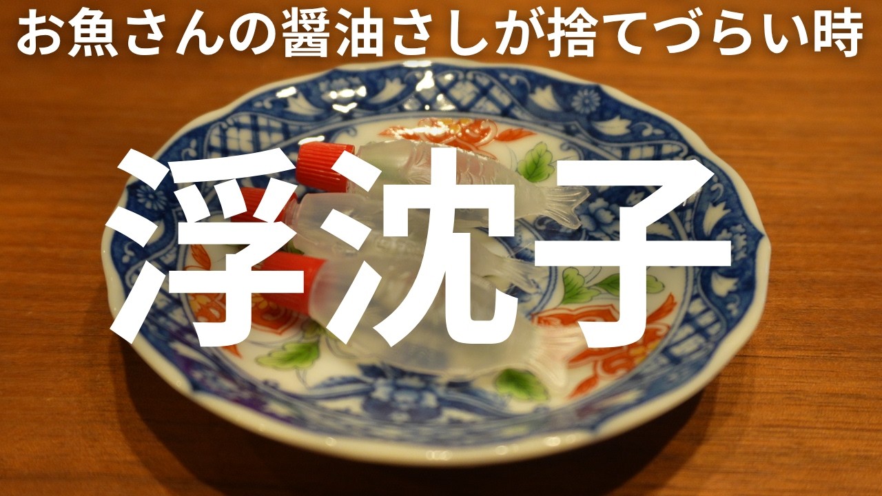 お魚さんの醬油さしが捨てづらい時は浮沈子を作ろう