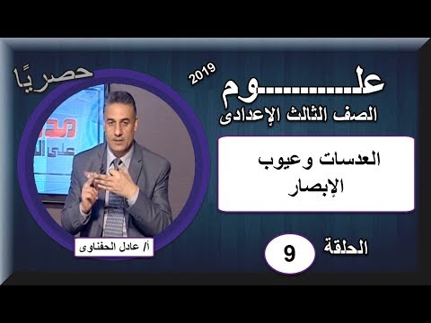 علوم الصف الثالث الإعدادى 2019 - الحلقة 9 - العدسات وعيوب الإبصار