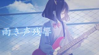雨き声残響（Orangestar）/ 鹿乃 cover.