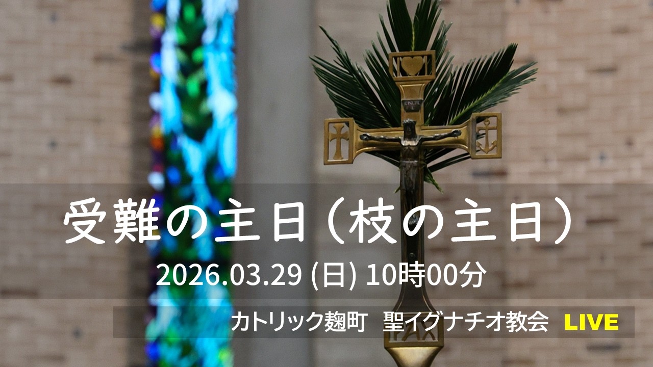 29/03/2026(日)10：00 AM 『受難の主日(枝の主日)』A年