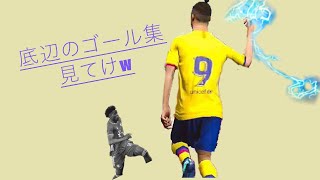 ウイイレ     第5回目いつも通りのゴール集