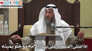 876 - إذا صلى المنفرد على يسار الإمام مع خلو يمينه - عثمان الخميس - دليل الطالب