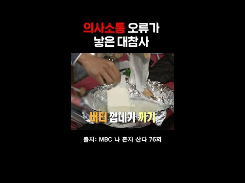 대하구이 아니고 버터탕 먹는 동준&중완 #나혼자산다 #육중완 #김동준