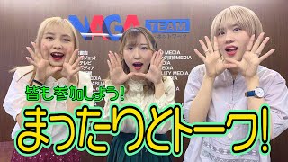 【アイドル】今日はまったりトークするよ！【機械少女団】【eスポーツ】【ダンス】