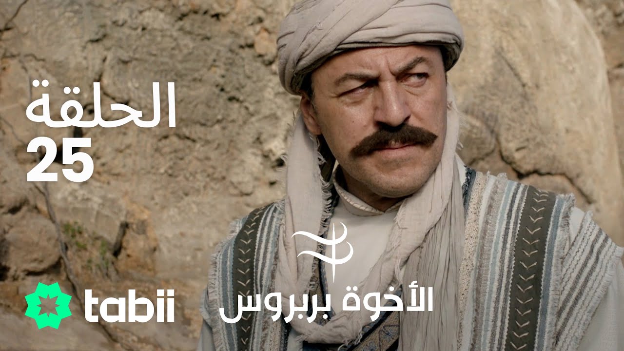 الأخوة بربروس | الحلقة 25