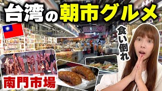 夜市よりも活気がすごい!?台湾朝市グルメを堪能してきた！【南門市場】