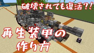 破壊されても復活？！再生装甲の作り方！【マイクラBE回路学区(軍事部)】