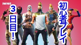 フォートナイト　初心者プレイ3日目　生放送！　レベル8から～