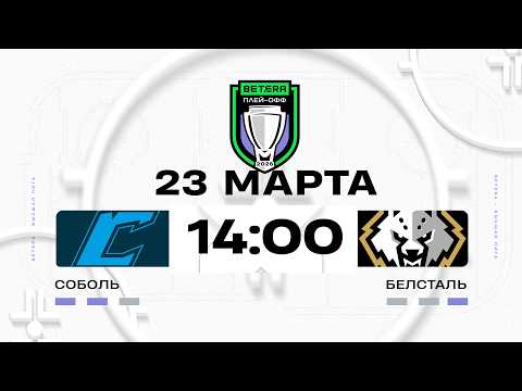 Соболь - Белсталь | 23.03.2026 | Матч 4 | 1/4 плей-офф | Betera-Высшая лига | Прямая трансляция