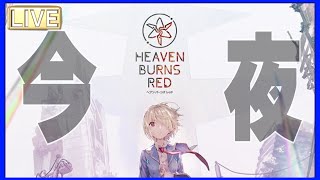 【ヘブバン】無課金攻略！！今夜公式生配信あるぞ！！新コンテンツ発表あるか楽しみ！！リセマラの質問などお気軽に！【heaven-burns-red】