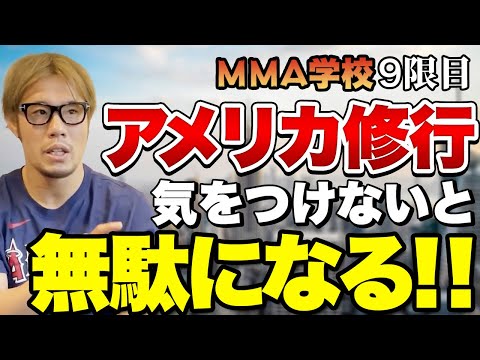 アメリカ帰りの平本蓮は最強なのか？アメリカ修行について語ります＃MMA学校　9限目