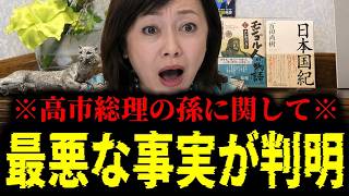 【緊急速報】高市総理の孫に関して最悪な情報が飛び込んで来ました　【日本保守党 百田尚樹 有本香 高橋洋一 北村晴男 あさ8】