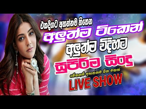 Trending Sinhala Band Nonstop 2025 |Best New Nonstop Live | Sinhala Song | Live Band Show