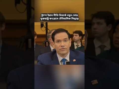 US Congress Takes Key Decision on Iran Policy | Major Political Update on Trump Era