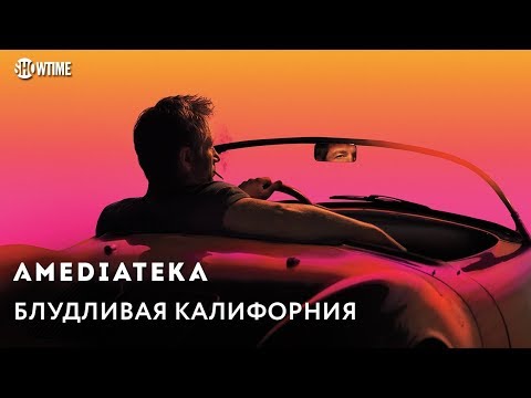Блудливая Калифорния | Californication | Тизер