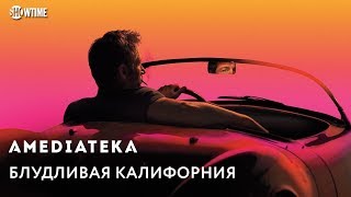 Блудливая Калифорния | Californication | Тизер