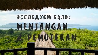 МЕНДЖАНГАН И ПЕМУТЕРАН • ИССЛЕДУЕМ БАЛИ ❀ BaliBlogger