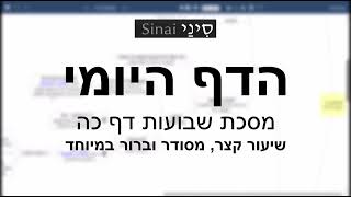 דף יומי מסכת שבועות דף כה - שיעור קצר וברור במיוחד בליווי תרשים (שיעורי הדף היומי בקצרה מאת הרב אורי בריליאנט) - התמונה מוצגת ישירות מתוך אתר האינטרנט יוטיוב. זכויות היוצרים בתמונה שייכות ליוצרה. קישור קרדיט למקור התוכן נמצא בתוך דף הסרטון דף יומי מסכת שבועות דף כה - שיעור קצר וברור במיוחד בליווי תרשים (שיעורי הדף היומי בקצרה מאת הרב אורי בריליאנט) - התמונה מוצגת ישירות מתוך אתר האינטרנט יוטיוב. זכויות היוצרים בתמונה שייכות ליוצרה. קישור קרדיט למקור התוכן נמצא בתוך דף הסרטון