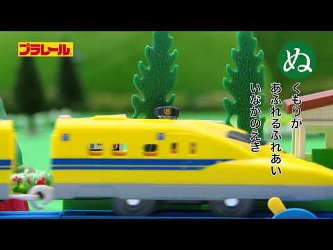 プラレールかるた　なにぬねの【プラレールであそぼう！タカラトミーキッズ】 親子で楽しくあんしん | ファミリー | おはなし | 公式 | タカラトミー公式