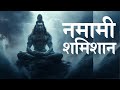 Namami Shamishan | Shiv Rudrashtkam | Shiv Stuti | नमामि शमीशान निर्वाण रूपम : शिव स्तुति #mahadev