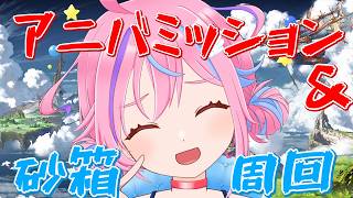 【グラブル】＃38 アニバーサリー記念ミッションを終わらせ、砂箱に幽閉されよう！【昼活】