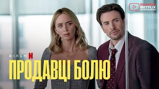 Продавці болю | Емілі Блант + Кріс Еванс | Український дубльований тизер | Netflix