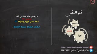 صورة مجالس فقه النفس 107 | ونفس 79 | فقه عمل اليوم والليلة 07 | مجلس مفتوح لإجابة الأسئلة 01