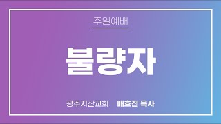 삼상 2장 12-26절 “엘리의 아들들은 불량자라” 배호진 목사