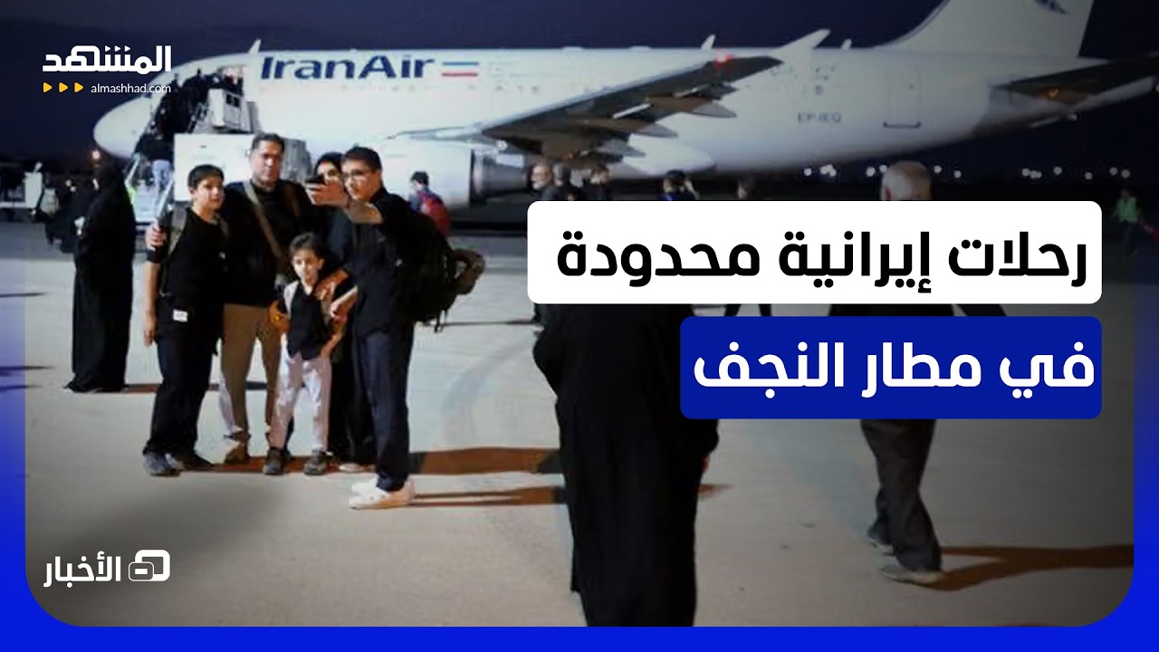 استئناف الرحلات بين إيران ومطار النجف العراقي وسط قيود أميركية – نشرة اليوم