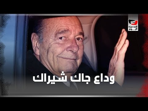 كيف ودع العالم «جاك شيراك» أشهر رؤساء فرنسا؟