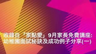 9月家長免費講座「幼稚園面試秘訣及成功例子分享(一)」