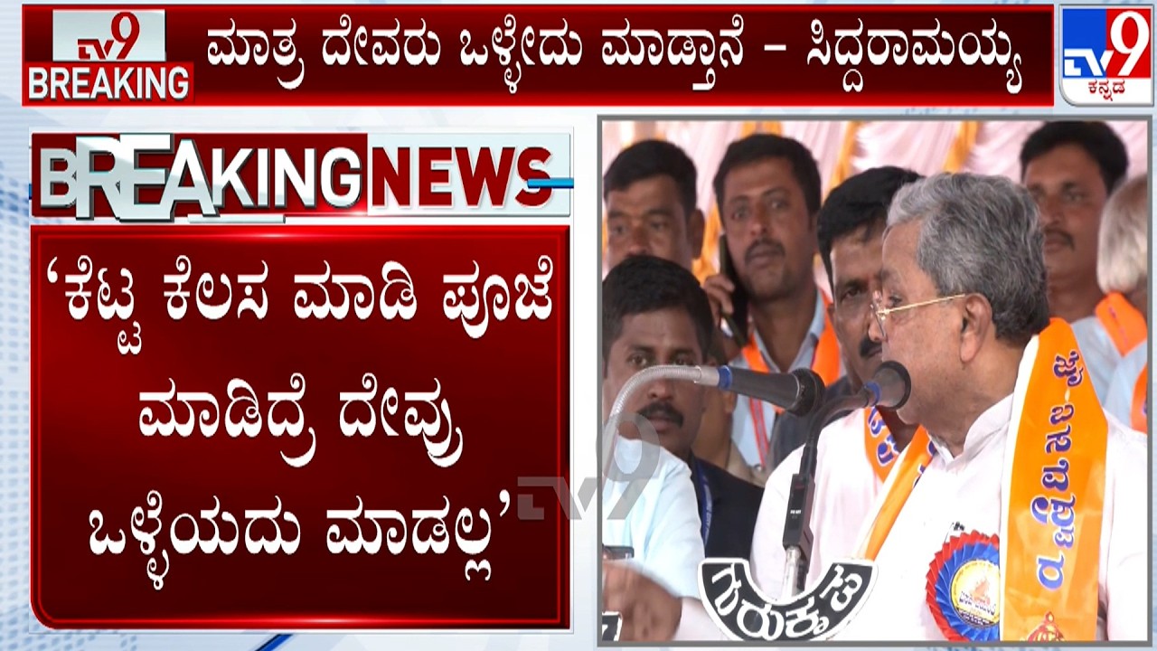 God, Morality & Faith: Former CM Siddaramaiah Speech At KR Nagar Basava Jayanti